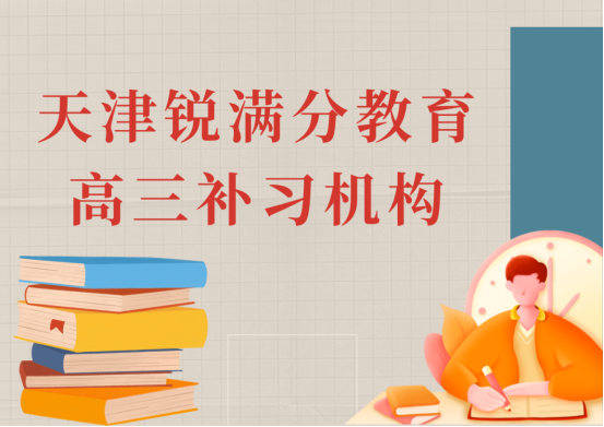 天津高三一对一补习机构_一对一辅导推荐(1)