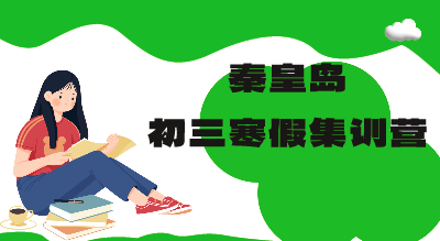 秦皇岛初三寒假封闭集训营_封闭管理模式，小班教学(1)