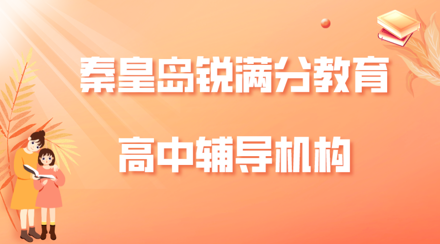 秦皇岛高中补习机构排名_高中辅导机构推荐(1)