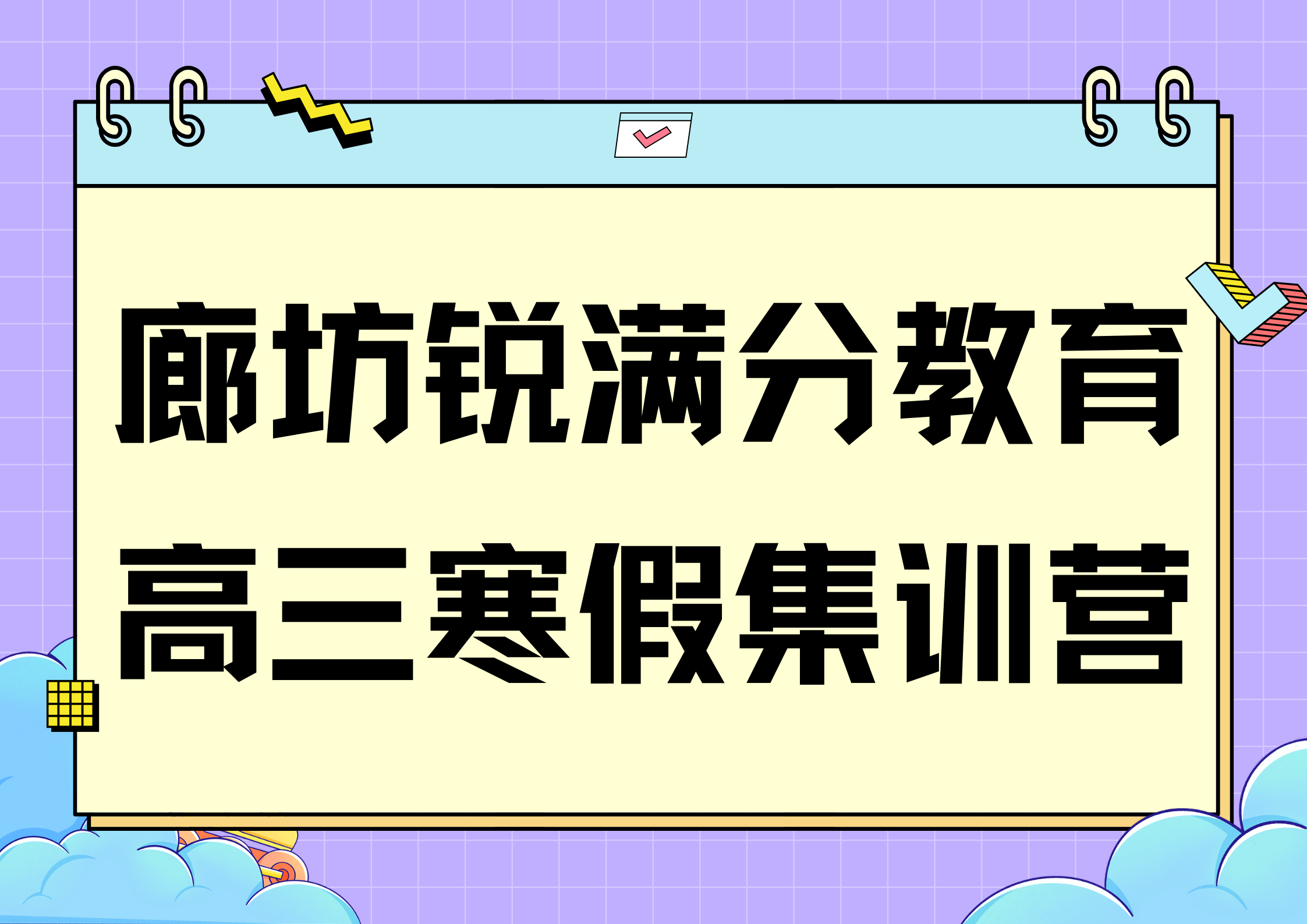 廊坊高三寒假封闭集训营_专属教学群组_高考考点梳理(1)