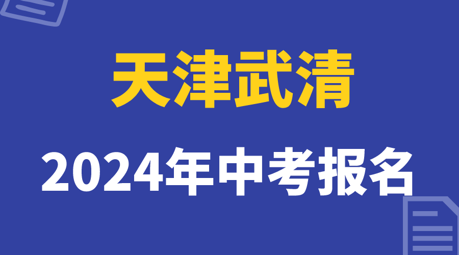 24年武清区中考报名正在进行，把握住报名时间(1)