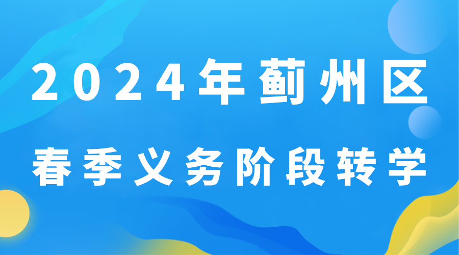 天津蓟州区2024年义务教育阶段转学转学通知(1)