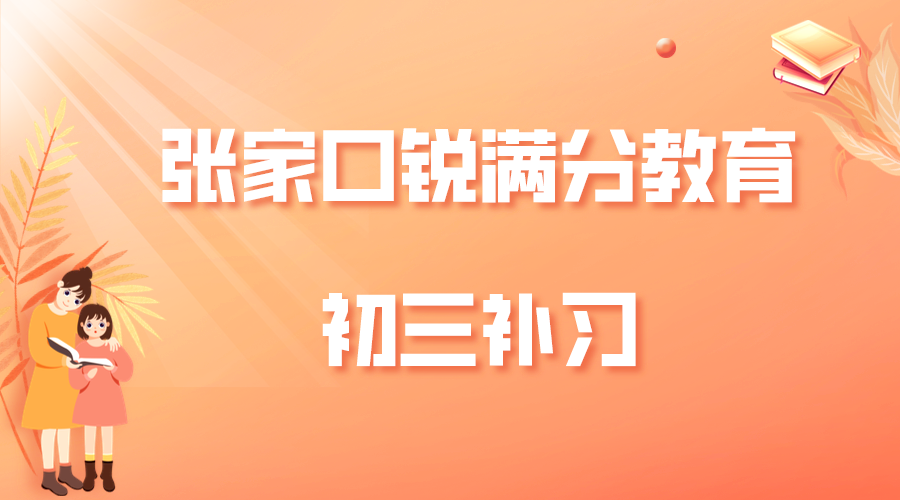 张家口初三培训班_张家口中考冲刺补习(1)