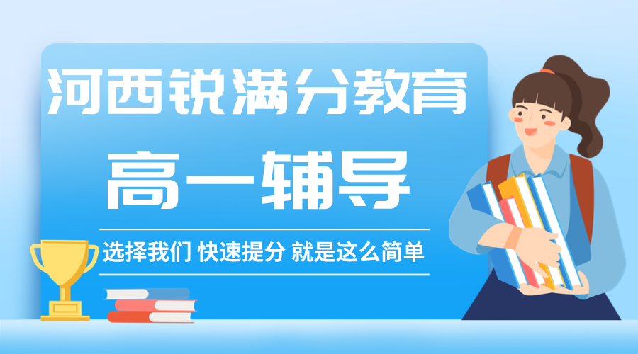 天津河西高一培训班_河西文化课辅导机构(1)