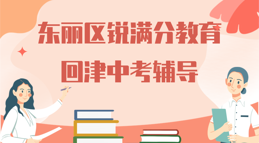 天津东丽回津中考补习机构哪家好_转学回津辅导机构推荐(1)