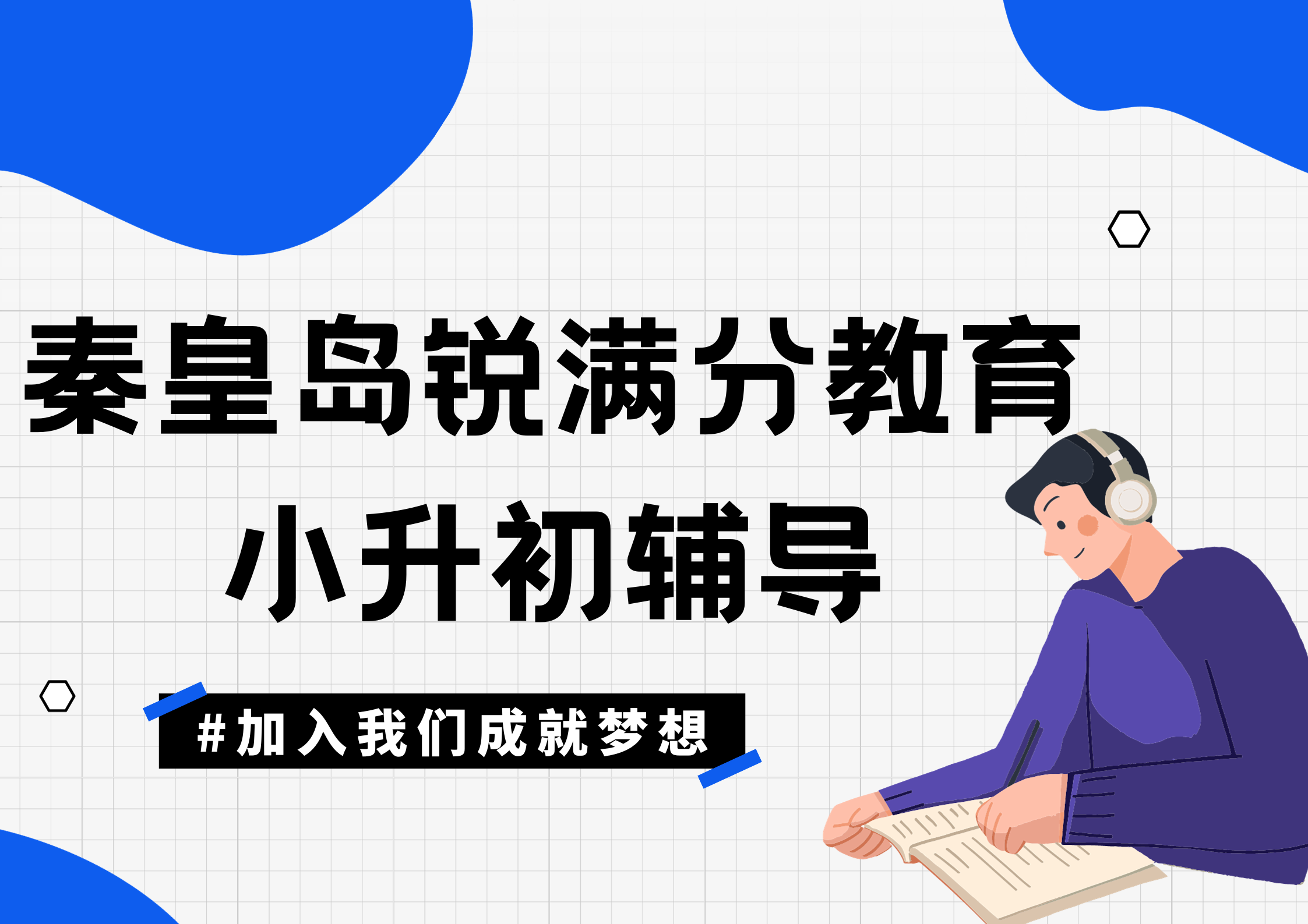 秦皇岛小升初补习机构推荐_初中预科补习哪家好(1)