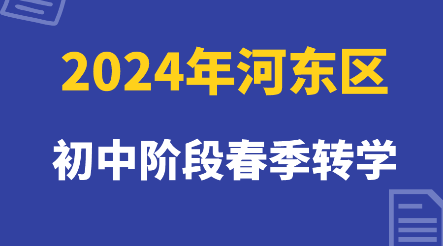 天津河东区24年春季初中转学即将报名，家长注意时间(1)