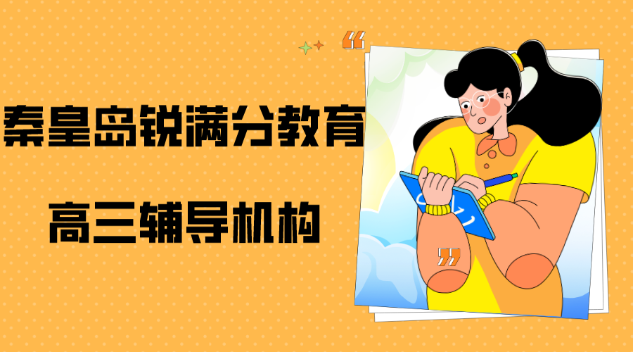秦皇岛高三辅导班有哪些_高考补习机构排名(1)