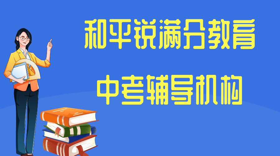 天津和平中考补习机构_和平耀华中学/天津一中校区(1)