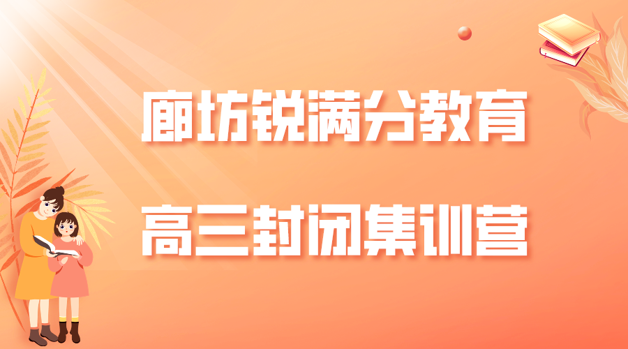 廊坊高三全托辅导班_高考冲刺集训营哪家好(1)