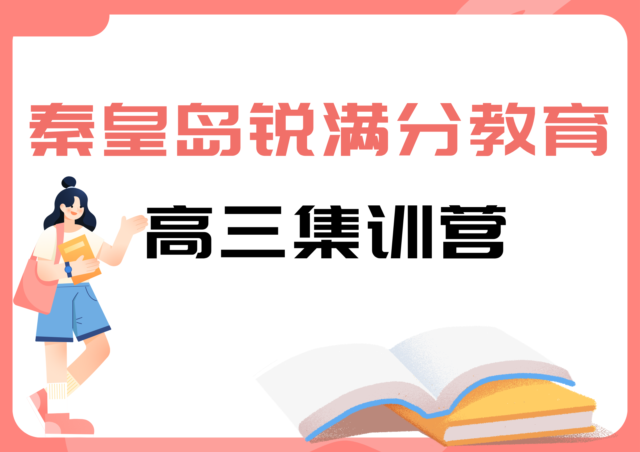 秦皇岛高考封闭集训营推荐_高三春季冲刺班开课(1)