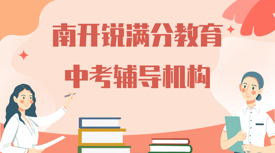 天津南开中考补习机构推荐_初三春季辅导班哪家好(1)