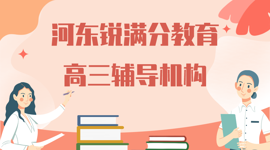 天津河东高三辅导机构排名_高三新学期补习(1)