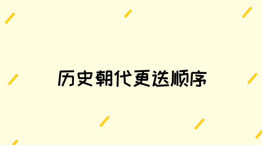 历史朝代顺序排名顺序_中国朝代背诵口诀(1)