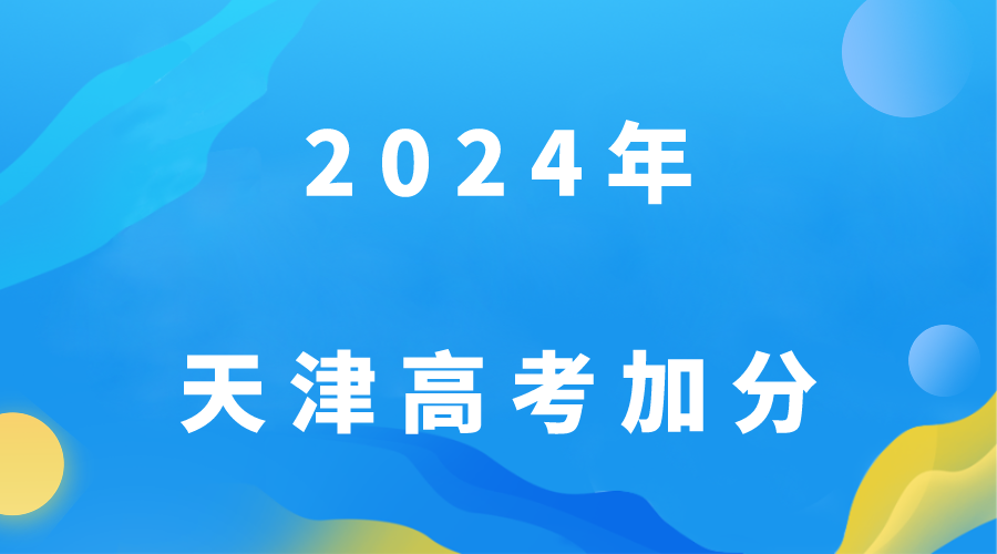 2024年天津高考生如何申请高考加分？(1)