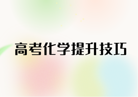 高考化学冲刺，这些方法你要记住(1)