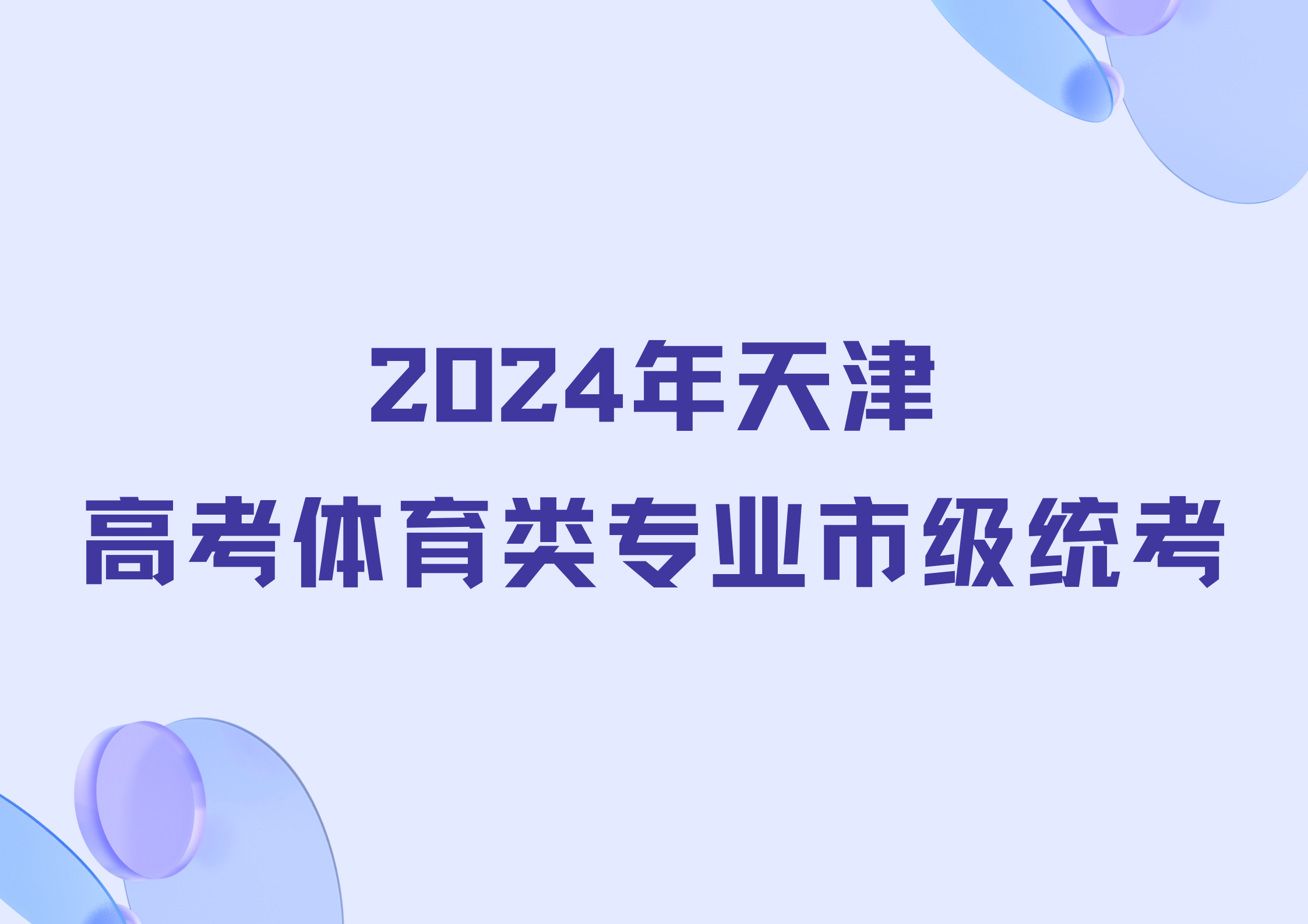 天津市普通高考体育专业市级统考将于4月13日至14日举行(1)
