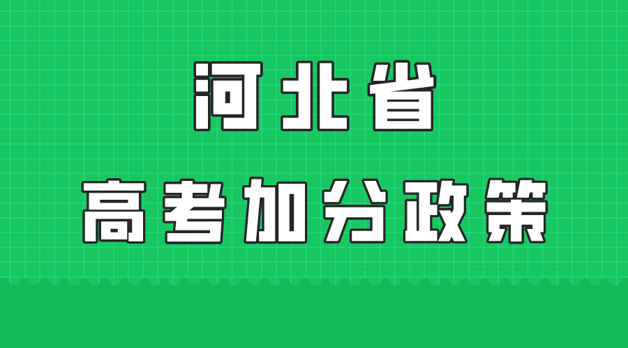 2024年河北省高考加分政策有哪些？哪些情况可以加分？(1)