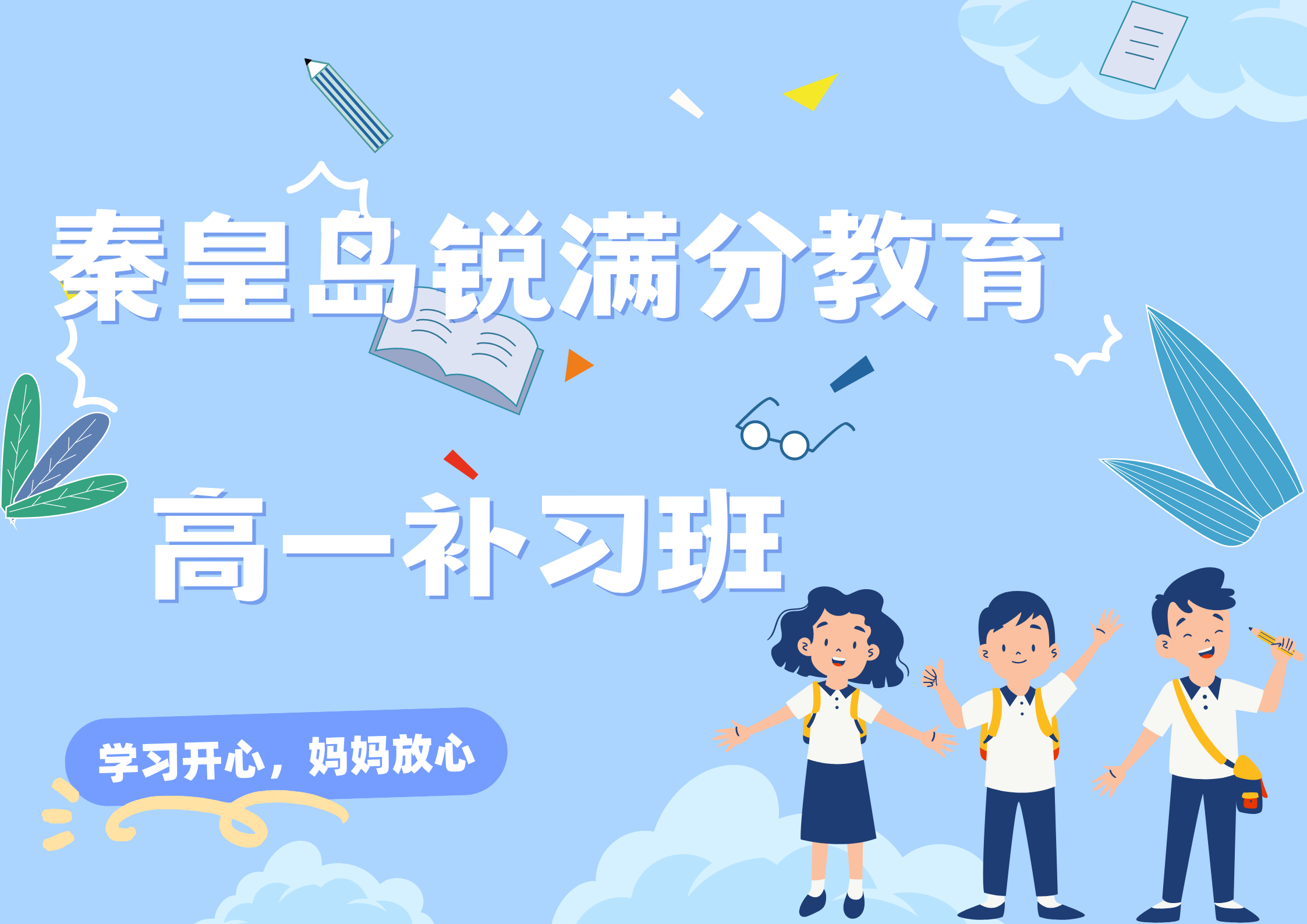 秦皇岛锐满分教育新高一暑假预科班_高一暑假补习机构(1)