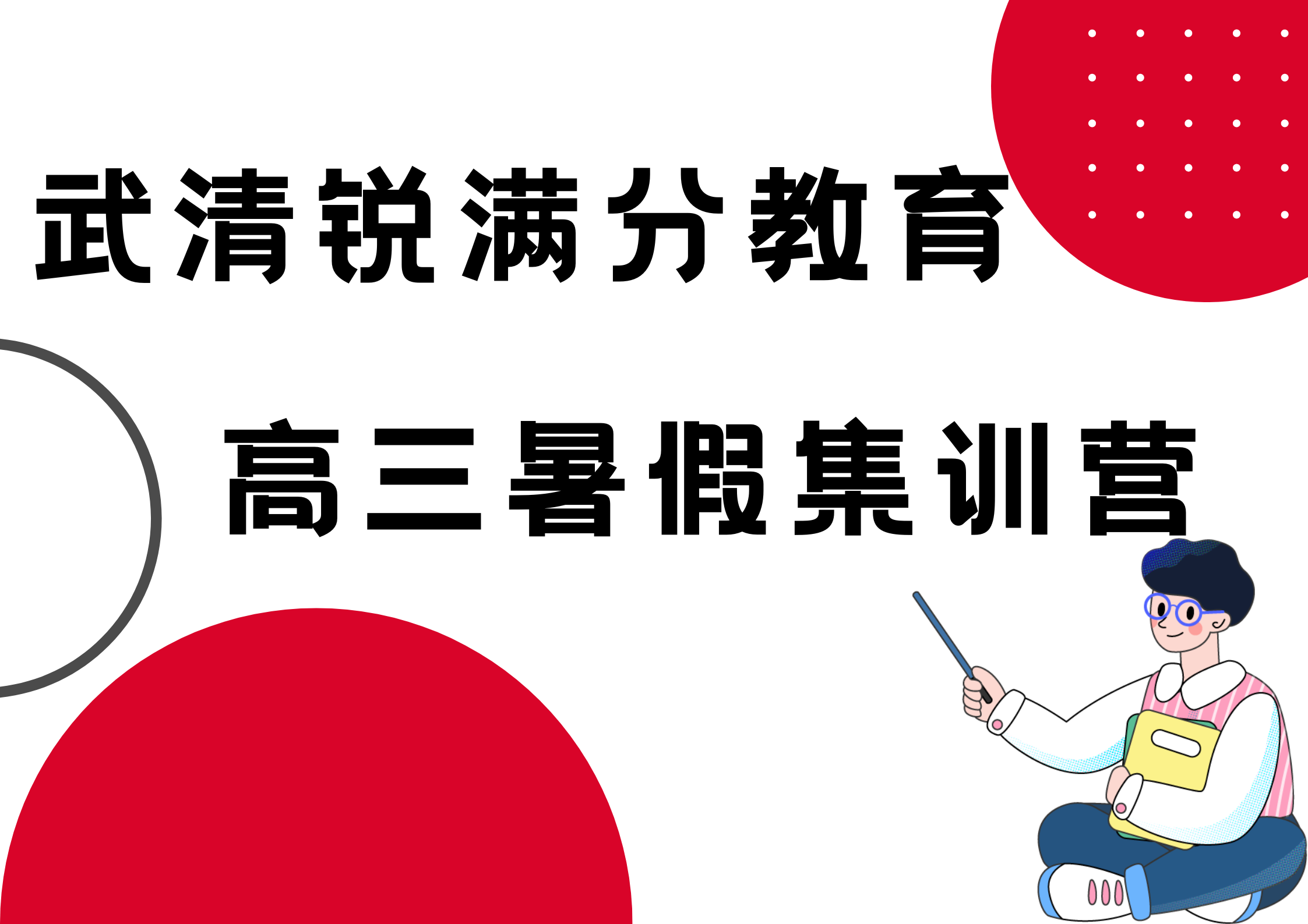 天津武清锐满分教育新高三暑假班_高三暑假集训营(1)