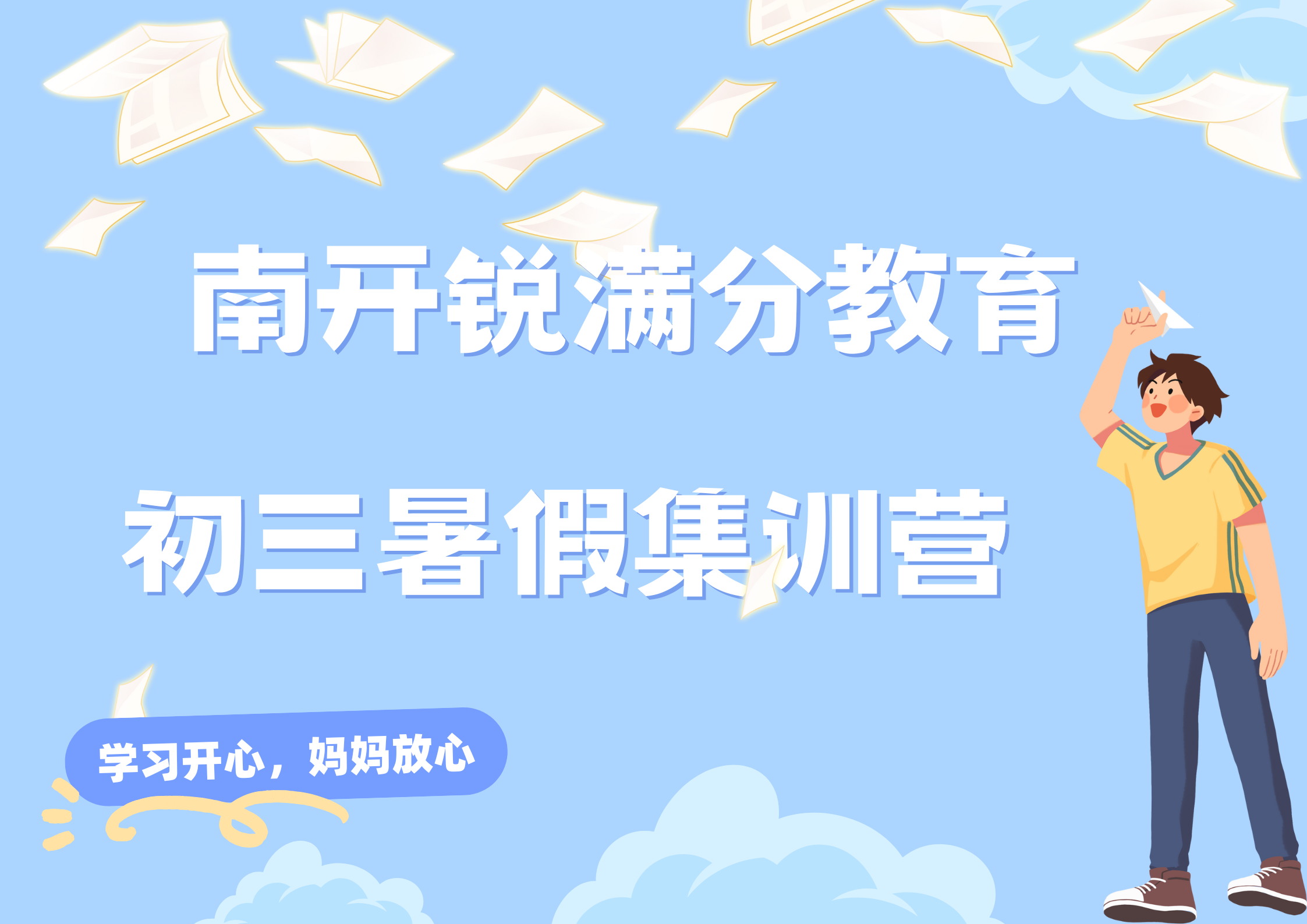 天津南开区锐满分教育新初三暑假集训营_九年级暑假补习机构(1)