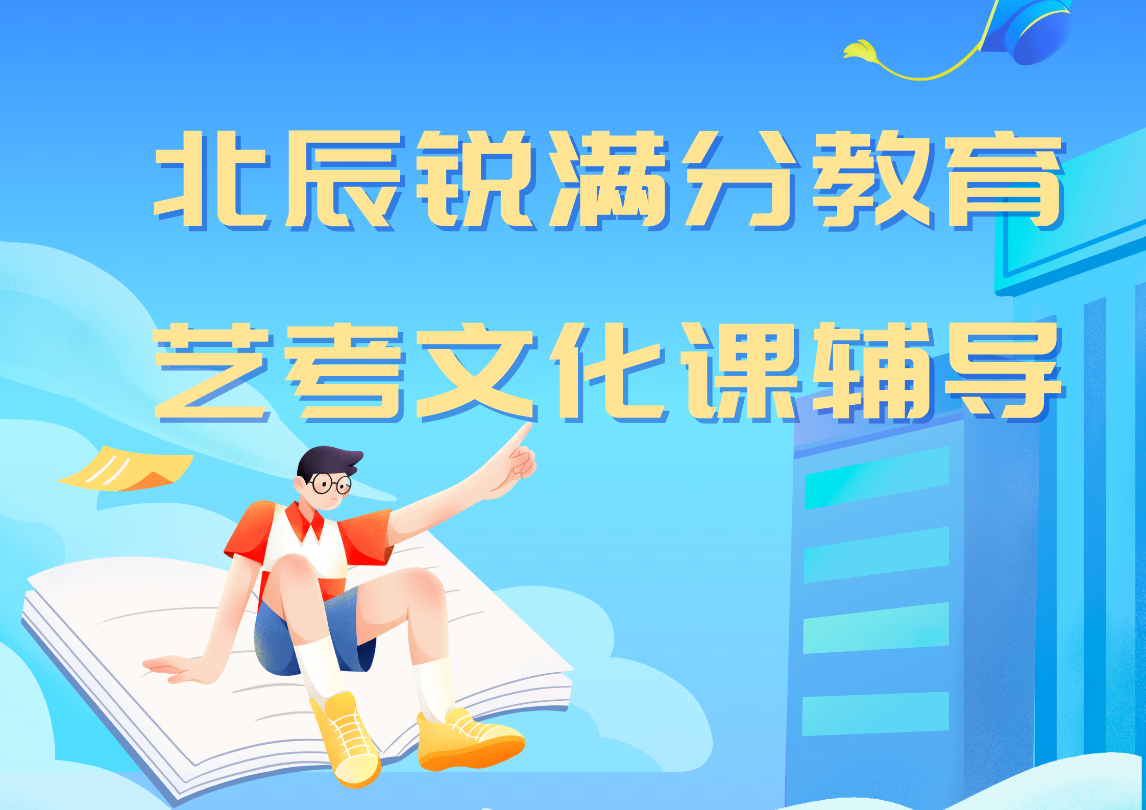 天津北辰锐满分教育艺考文化课集训营_艺考文化课补习班(1)