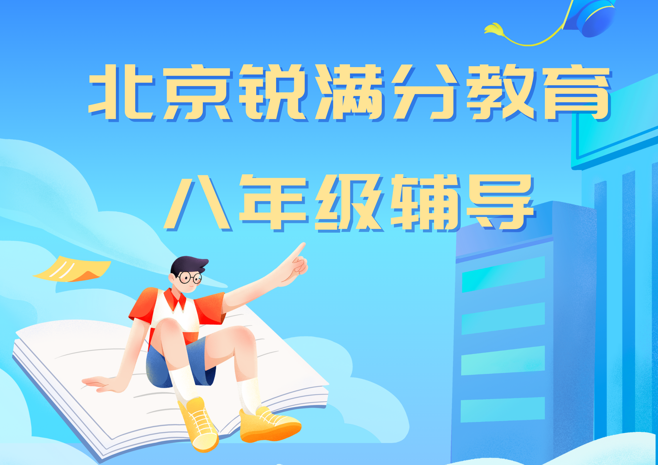 北京锐满分教育初二文化课辅导_八年级补习班(1)