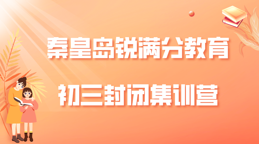 秦皇岛锐满分教育初三全托班_九年级全日制补习机构(1)