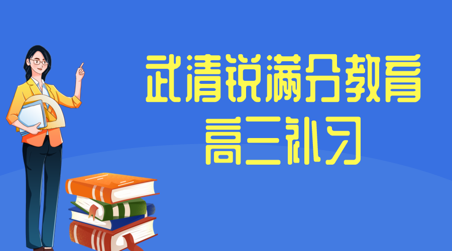 天津武清锐满分教育高三冲刺辅导_高三冲刺集训(1)
