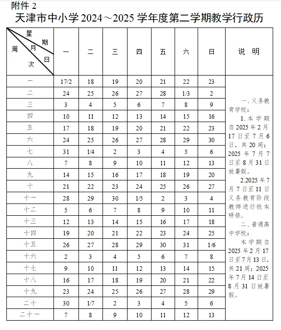 定了，2024年天津中小学秋季开学时间公布(3)