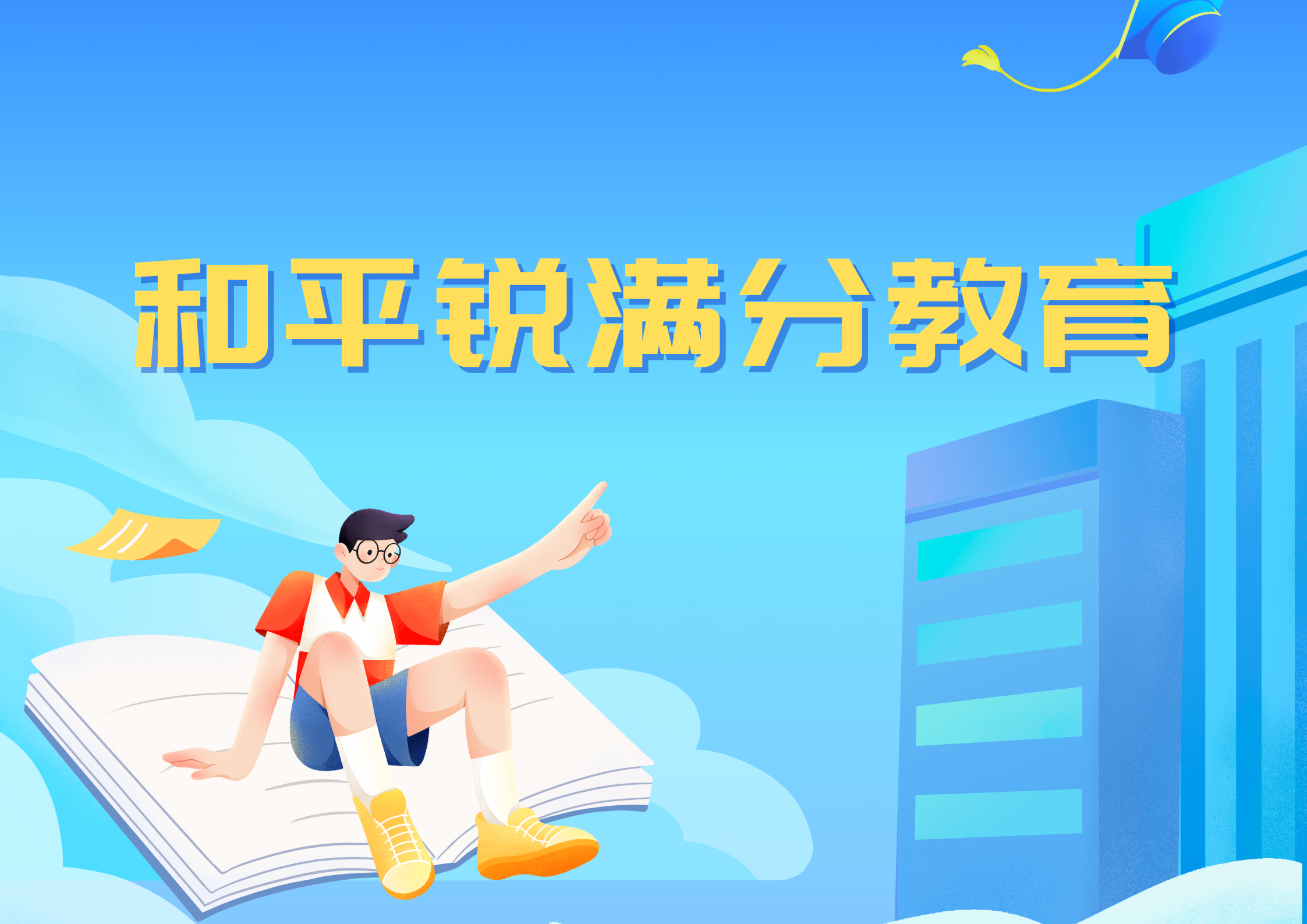天津和平锐满分教育高一安置辅导班_回津中考集训营(1)