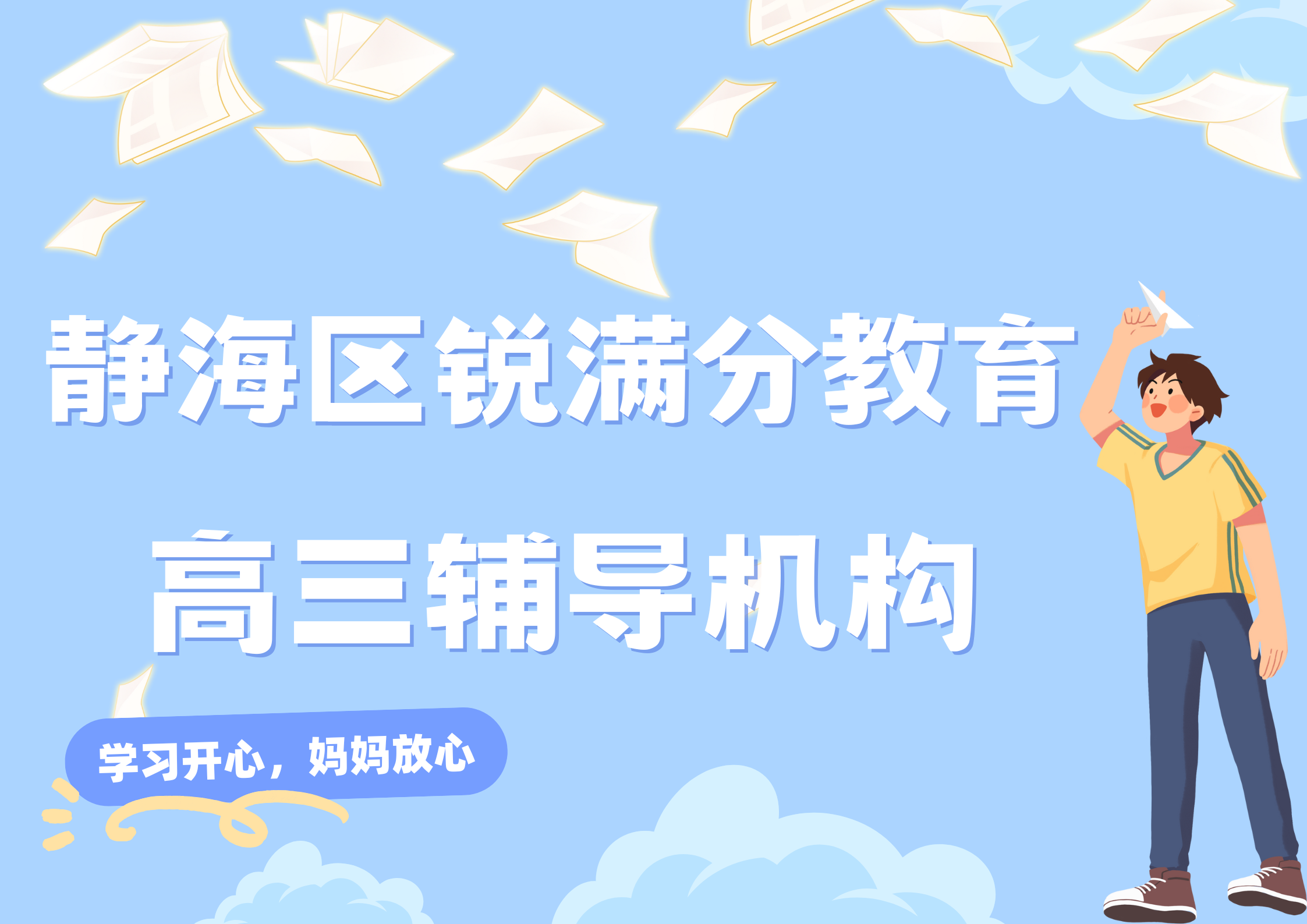 天津静海锐满分教育高三一对一冲刺补习_高三全科辅导(1)
