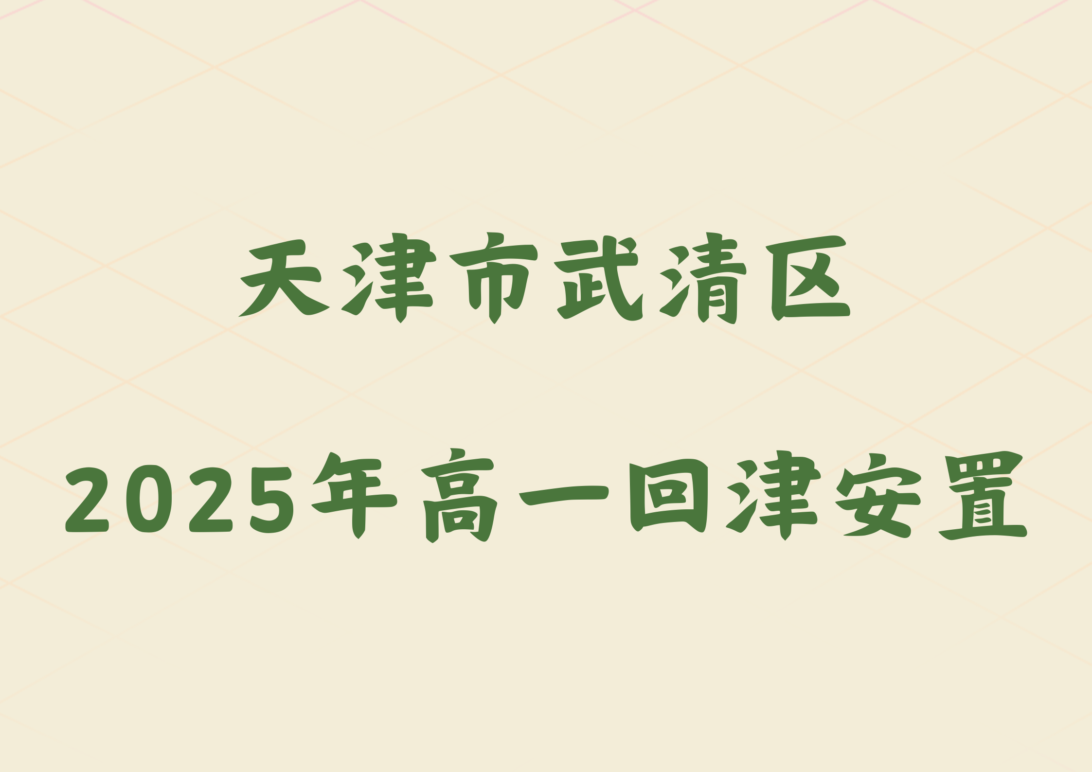 2025年天津市武清区2024级高一转学安置政策公布(1)