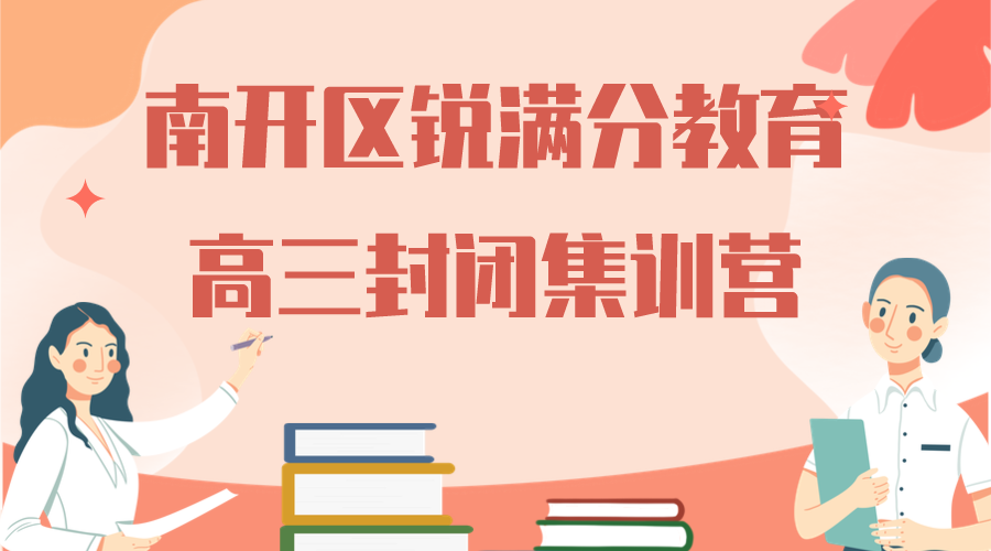 天津南开区锐满分教育高三封闭集训营_高考全日制全托班(1)