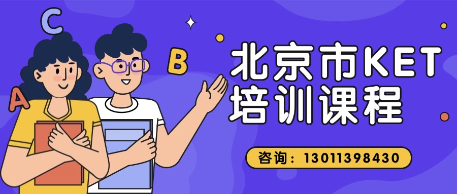 2025年北京市朝阳区KET培训课程推荐_奥体中心/芍药居/太阳宫/双井/四惠/青年路附近(1)