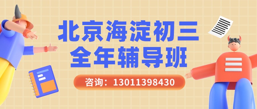 北京市海淀区中关村附近都有哪些初三全年课程班_考前冲刺班？怎么收费的(1)