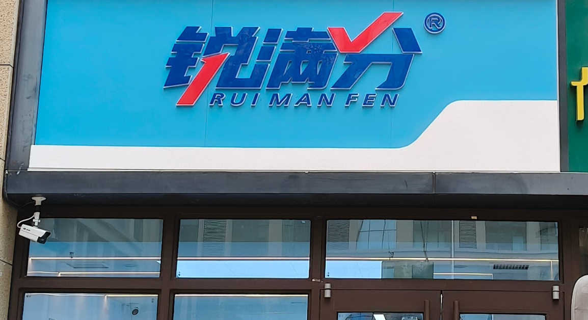 锐满分教育—石家庄二十八中校区