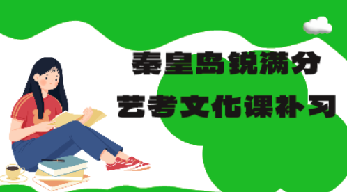 秦皇岛高三艺考文化课集训营，2025年秦皇岛艺考文化课全托班排名(1)