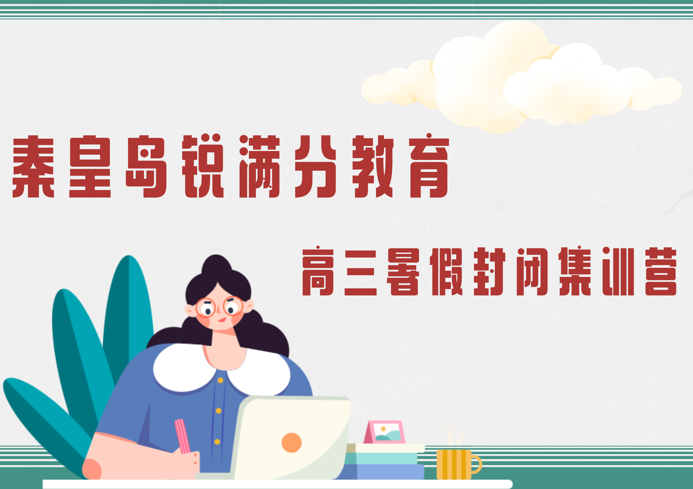 秦皇岛高三暑假集训营推荐_2025秦皇岛高三暑假冲刺班排名(1)