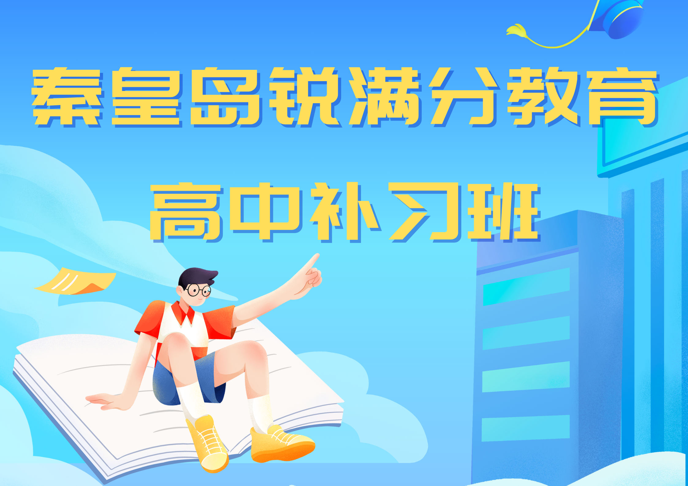 秦皇岛高中辅导哪家好_2025秦皇岛高中文化课补习机构推荐(1)