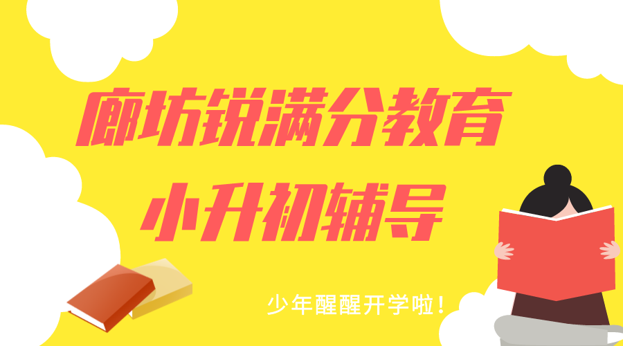 廊坊小升初暑假预科班有哪些_2025廊坊新初一暑假补习机构排名(1)