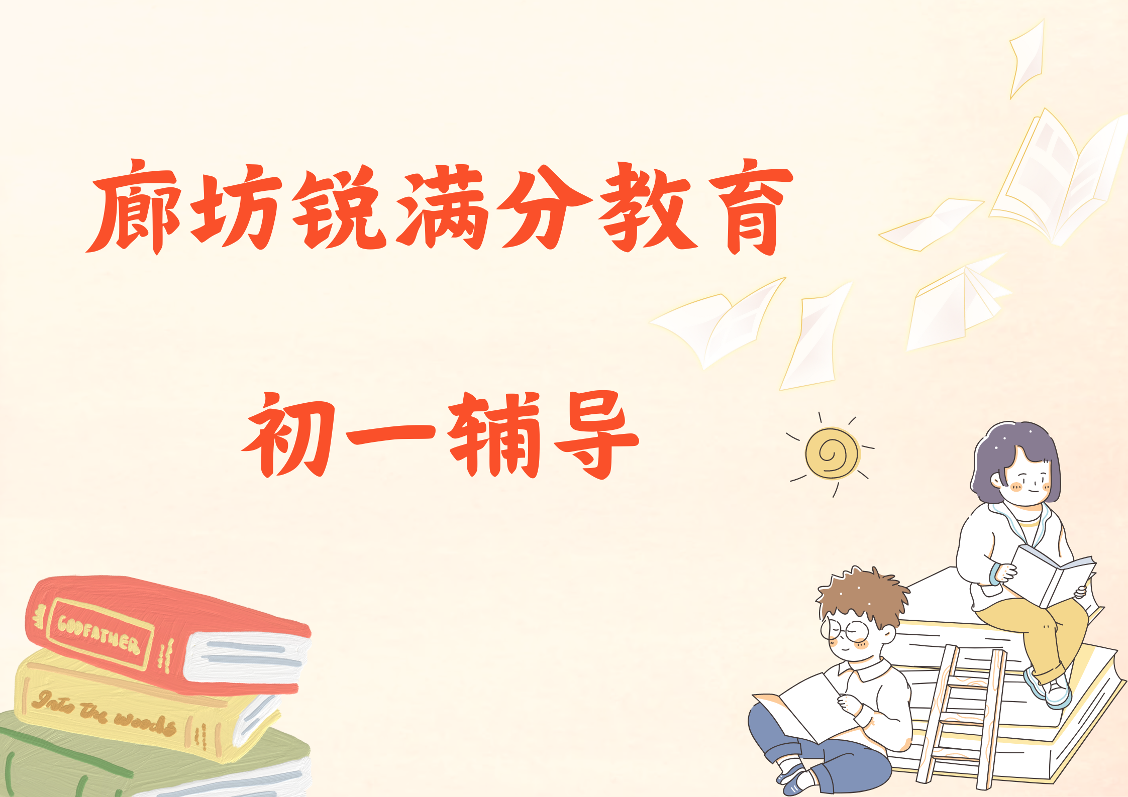 廊坊七年级补习班有哪些，2025廊坊初一辅导机构推荐(1)