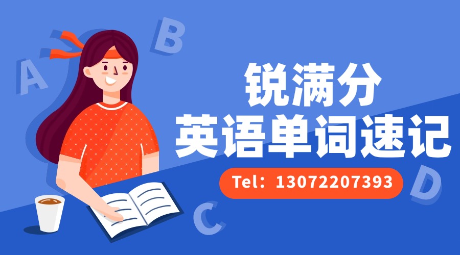 英语基础差？背单词就靠锐满分单词速记课程！(1)