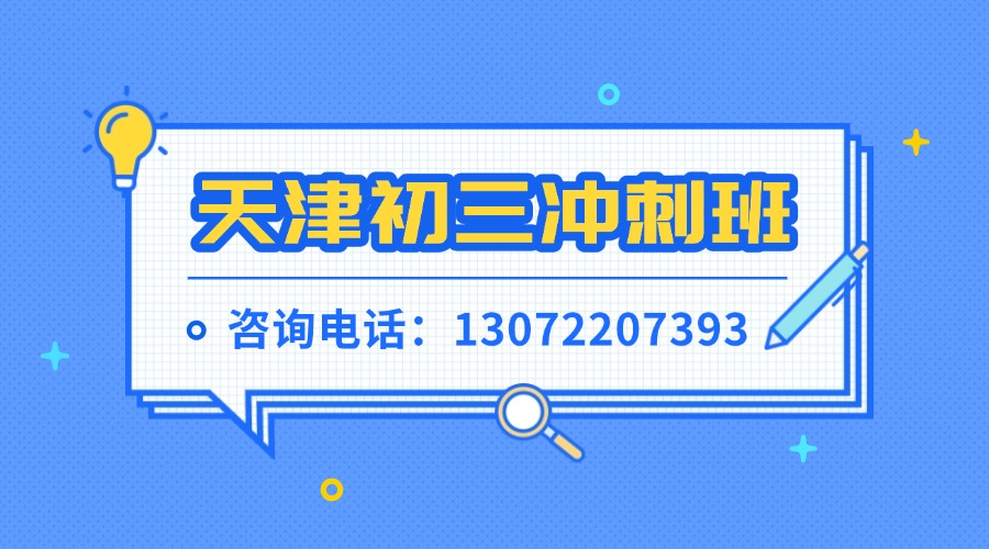 天津中考400分能上什么学校?这篇分析帮你理清升学路(1)