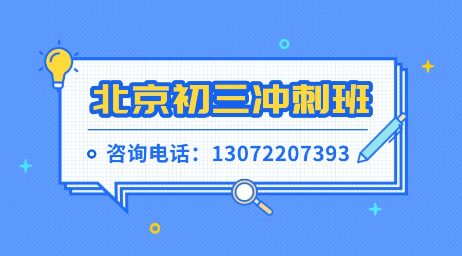 2025北京中考一对一辅导班哪家好 海淀区培训机构推荐(5)