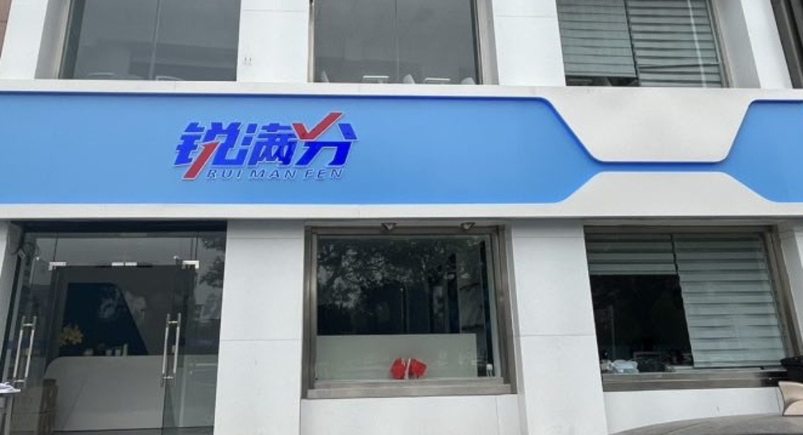 锐满分—河西西南楼校区