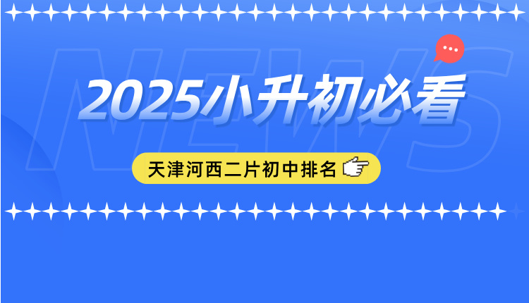 2025天津河西二片初中学校排名与择校指南