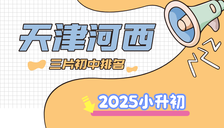 2025天津河西三片初中学校实力盘点与排名指南