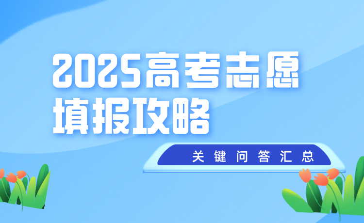 2025高考志愿填报攻略 14 个关键问答助你精准抉择