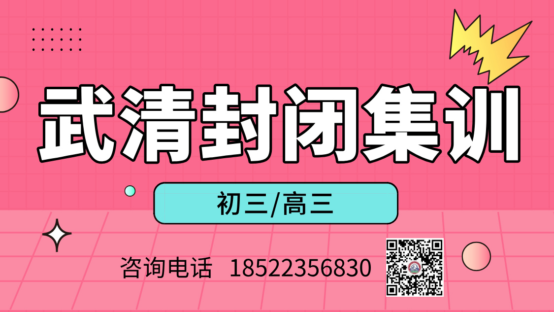 武清封闭集训校：打造初三高三安心高效的学习成长空间(1)